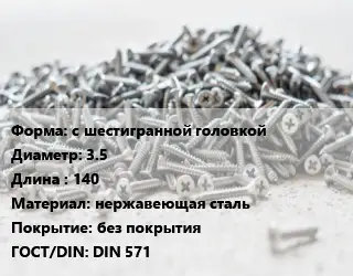 Шуруп с шестигранной головкой 3.5х140 нержавеющая сталь без покрытия ГОСТ: DIN 571
